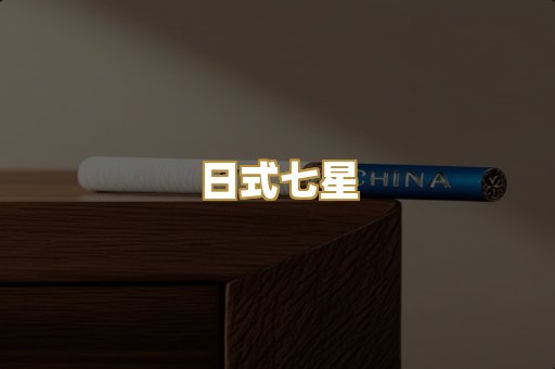 日式七星