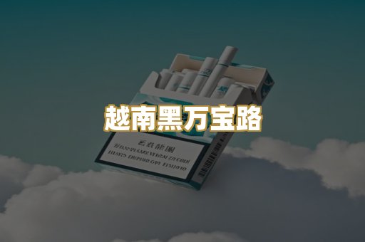 越南黑万宝路